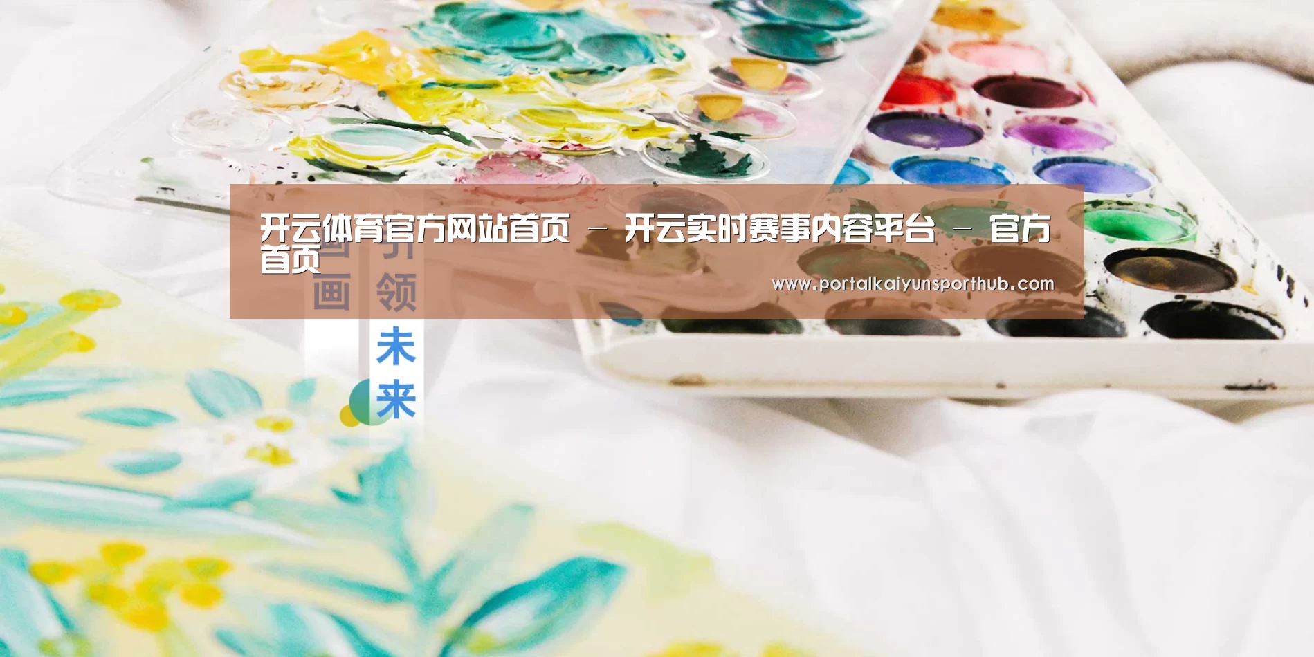 开云体育官方网站首页 - 开云实时赛事内容平台 - 官方首页
