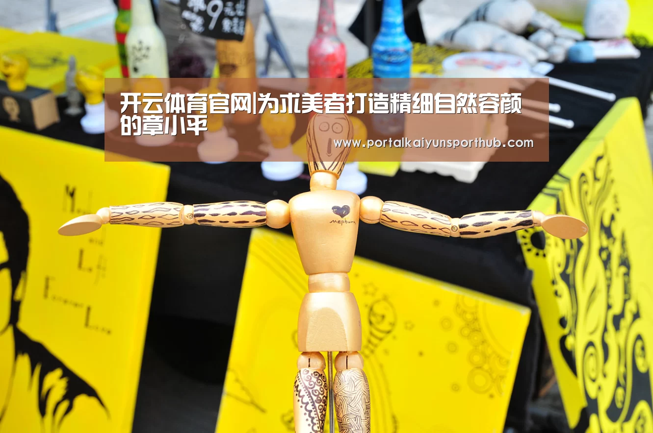 开云体育官网|为求美者打造精细自然容颜的章小平(图2)