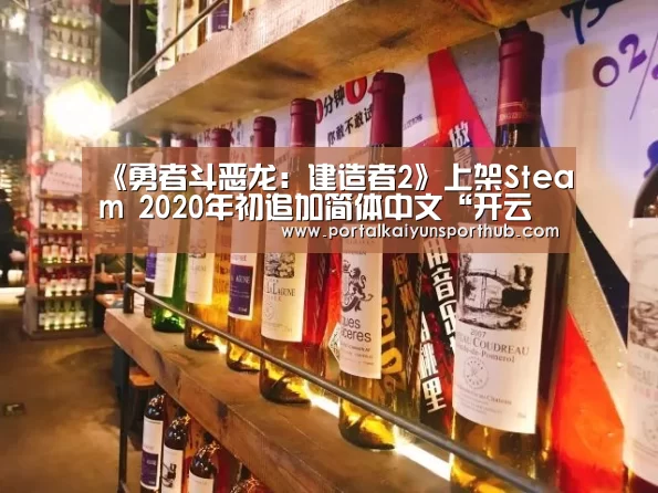 《勇者斗恶龙：建造者2》上架Steam 2020年初追加简体中文“开云体育官方入