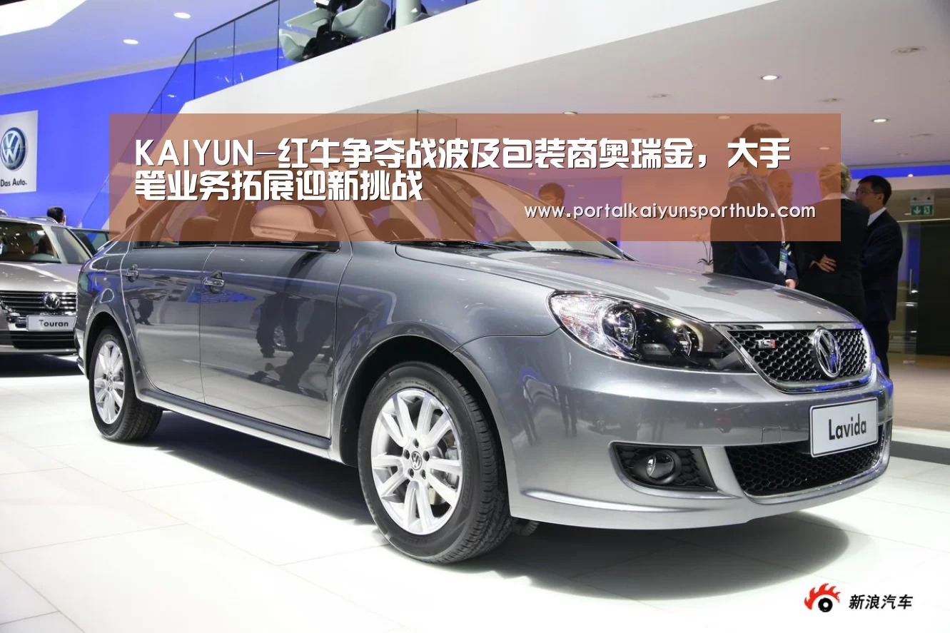 KAIYUN-红牛争夺战波及包装商奥瑞金,大手笔业务拓展迎新挑战(图1) KAIYUN-红牛争夺战波及包装商奥瑞金,大手笔业务拓展迎新挑战(图1)