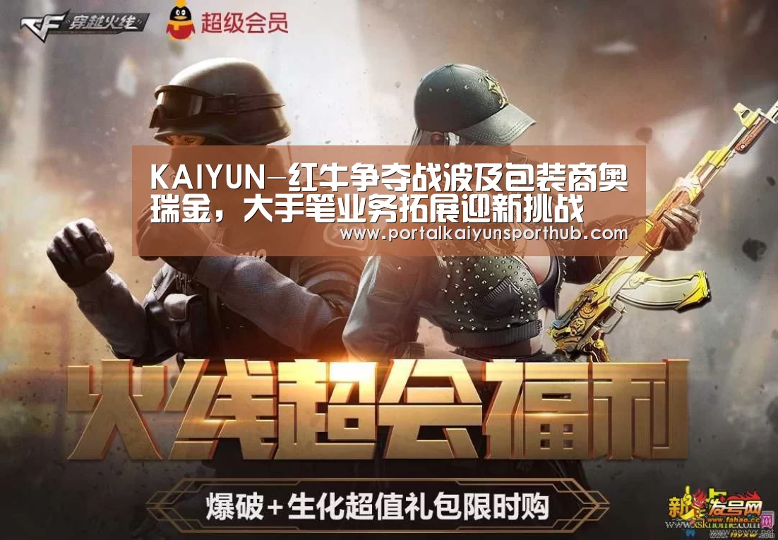 KAIYUN-红牛争夺战波及包装商奥瑞金,大手笔业务拓展迎新挑战(图2) KAIYUN-红牛争夺战波及包装商奥瑞金,大手笔业务拓展迎新挑战(图2)