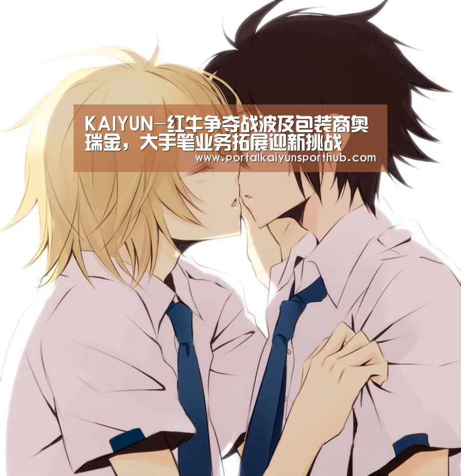 KAIYUN-红牛争夺战波及包装商奥瑞金,大手笔业务拓展迎新挑战(图3) KAIYUN-红牛争夺战波及包装商奥瑞金,大手笔业务拓展迎新挑战(图3)