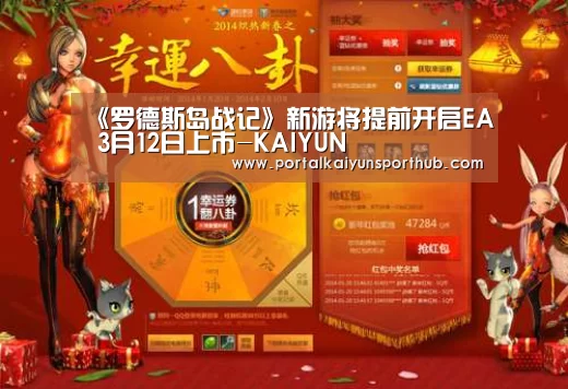 《罗德斯岛战记》新游将提前开启EA 3月12日上市-KAIYUN(图3) 《罗德斯岛战记》新游将提前开启EA 3月12日上市-KAIYUN(图3)