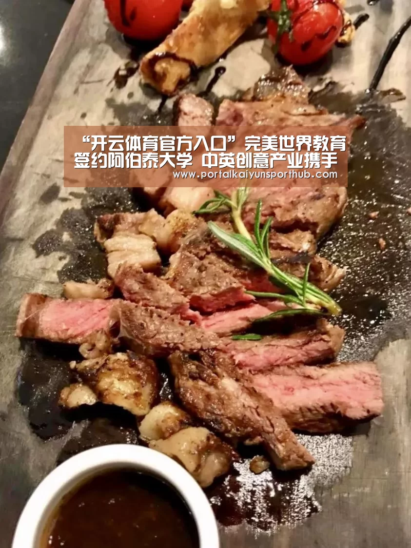 “开云体育官方入口”完美世界教育签约阿伯泰大学 中英创意产业携手迈向“黄金时代”(图3) 开云体育官方入口