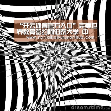 “开云体育官方入口”完美世界教育签约阿伯泰大学 中英创意产业携手迈向“黄金时代”(图4) 开云体育官网
