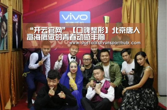“开云官网”【口碑整形】北京唐人高海鹰做的青春动感丰胸(图3) 开云官网