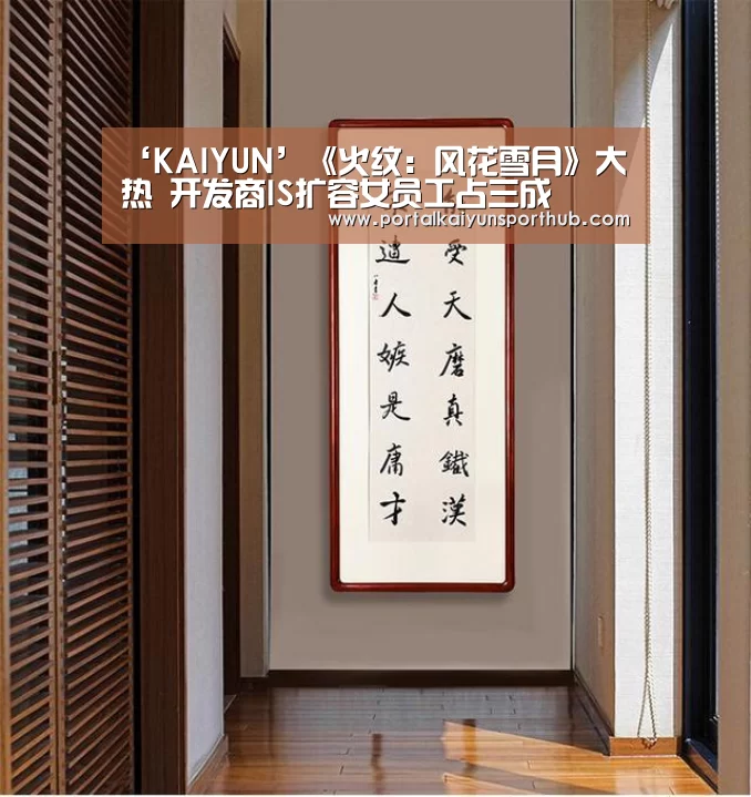 ‘KAIYUN’《火纹:风花雪月》大热 开发商IS扩容女员工占三成(图2) 开云体育官方入口