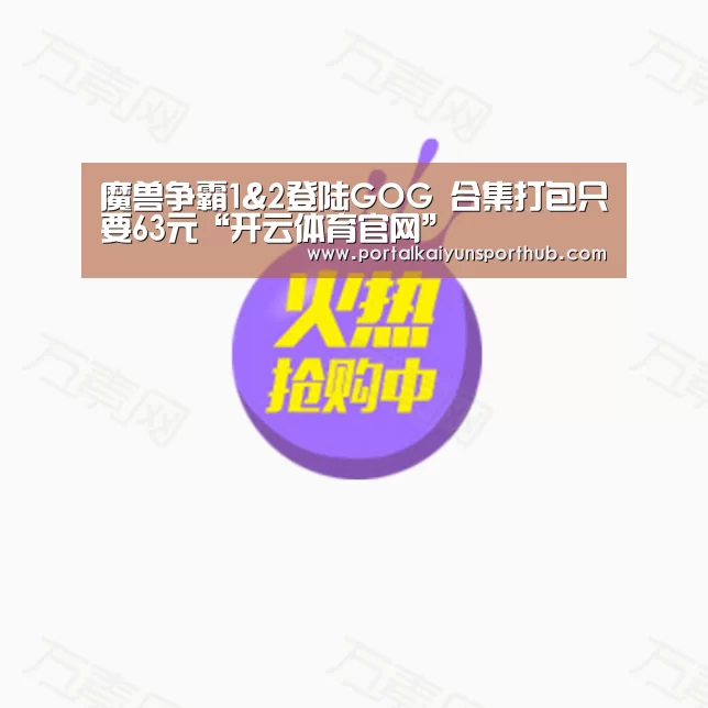 魔兽争霸1&2登陆GOG 合集打包只要63元“开云体育官网”(图4) 开云官网