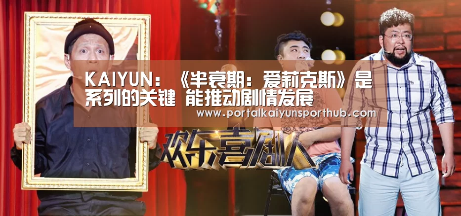 KAIYUN：《半衰期：爱莉克斯》是系列的关键 能推动剧情发展(图1)