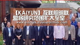 【KAIYUN】互联照明联盟将研究范围扩大至室内专业照明(图1)