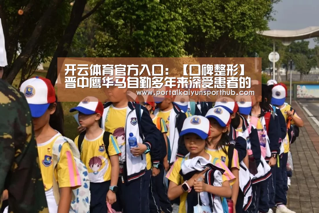 开云体育官方入口:【口碑整形】晋中鹰华马自勤多年来深受患者的信赖(图1) 开云体育官方入口
