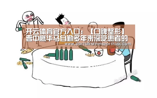 开云体育官方入口:【口碑整形】晋中鹰华马自勤多年来深受患者的信赖(图2) 开云官网