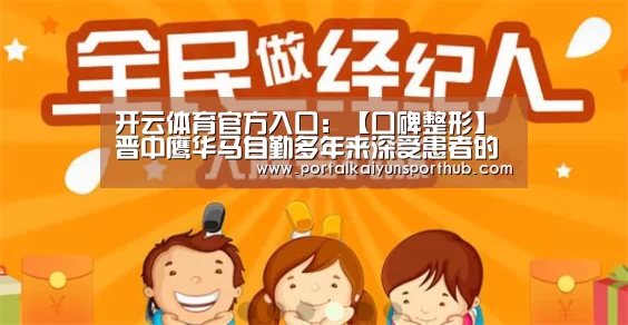 开云体育官方入口:【口碑整形】晋中鹰华马自勤多年来深受患者的信赖(图3) 开云体育官网