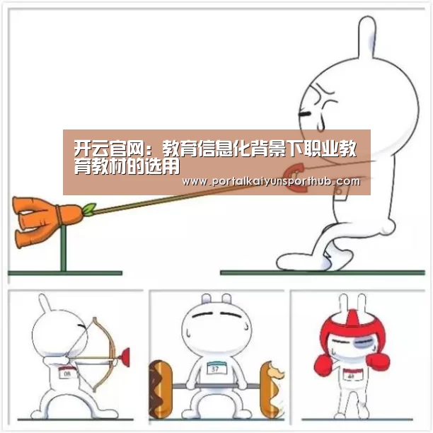 开云官网：教育信息化背景下职业教育教材的