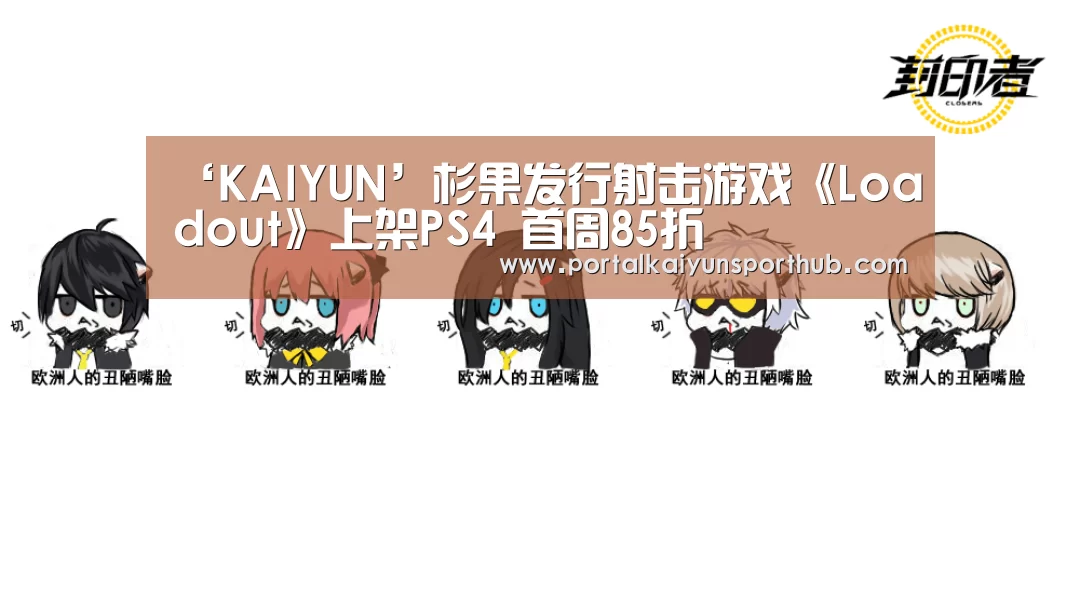 ‘KAIYUN’杉果发行射击游戏《Loadout》上架PS4 首周85折(图3) ‘KAIYUN’杉果发行射击游戏《Loadout》上架PS4 首周85折(图3)