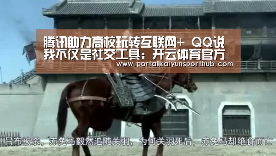 腾讯助力高校玩转互联网+ QQ说我不仅是