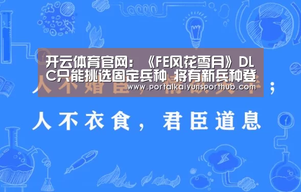 开云体育官网：《FE风花雪月》DLC只能