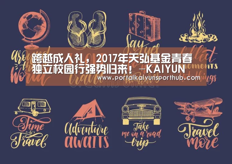 跨越成人礼，2017年天弘基金青春独立校园行强势归来！-KAIYUN(图2)
