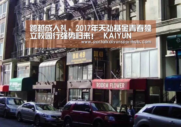 跨越成人礼，2017年天弘基金青春独立校