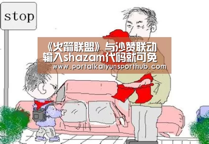 《火箭联盟》与沙赞联动 输入shazam