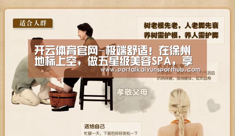 开云体育官网-极端舒适!在徐州地标上空,做五星级美容SPA,享名媛下午茶(图3) 开云官网