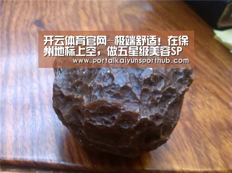 开云体育官网-极端舒适!在徐州地标上空,做五星级美容SPA,享名媛下午茶(图2) 开云体育官方入口