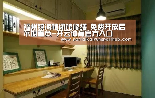 福州镇海楼闭馆修缮 免费开放后不堪重负-