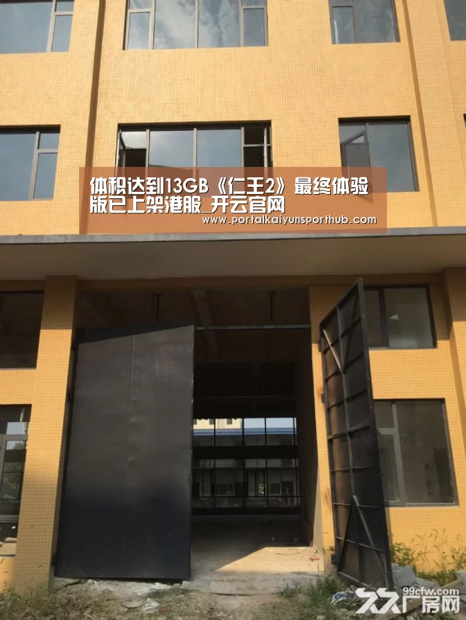 体积达到13GB《仁王2》最终体验版已上