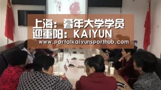 上海:暮年大学学员迎重阳:KAIYUN(图3) 开云体育官方入口