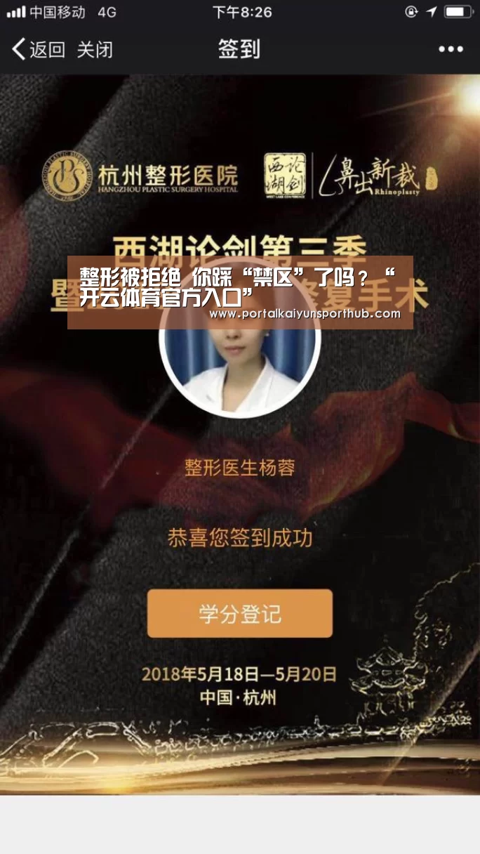 整形被拒绝 你踩“禁区”了吗?“开云体育官方入口”(图1) 开云体育官网