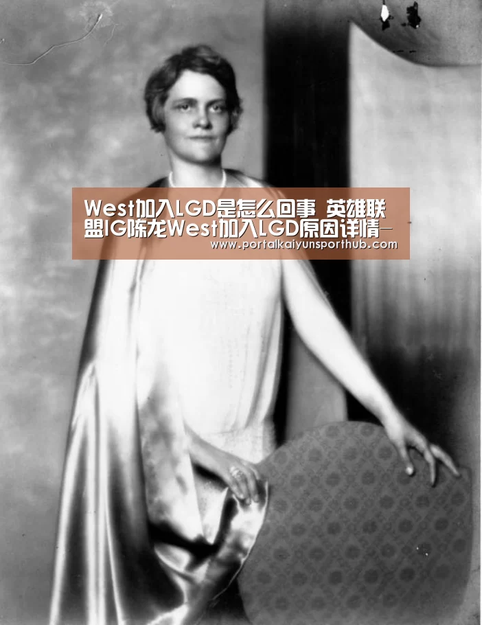 West加入LGD是怎么回事 英雄联盟IG陈龙West加入LGD原因详情-开云体育官网(图1) West加入LGD是怎么回事 英雄联盟IG陈龙West加入LGD原因详情-开云体育官网(图1)