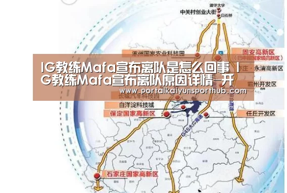 IG教练Mafa宣布离队是怎么回事 IG教练Mafa宣布离队原因详情-开云官网(图4) 开云体育官方入口