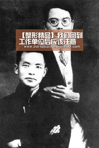 【整形精品】我们回到工作单位后应该注意些什么呢:开云体育官网(图3) 开云官网