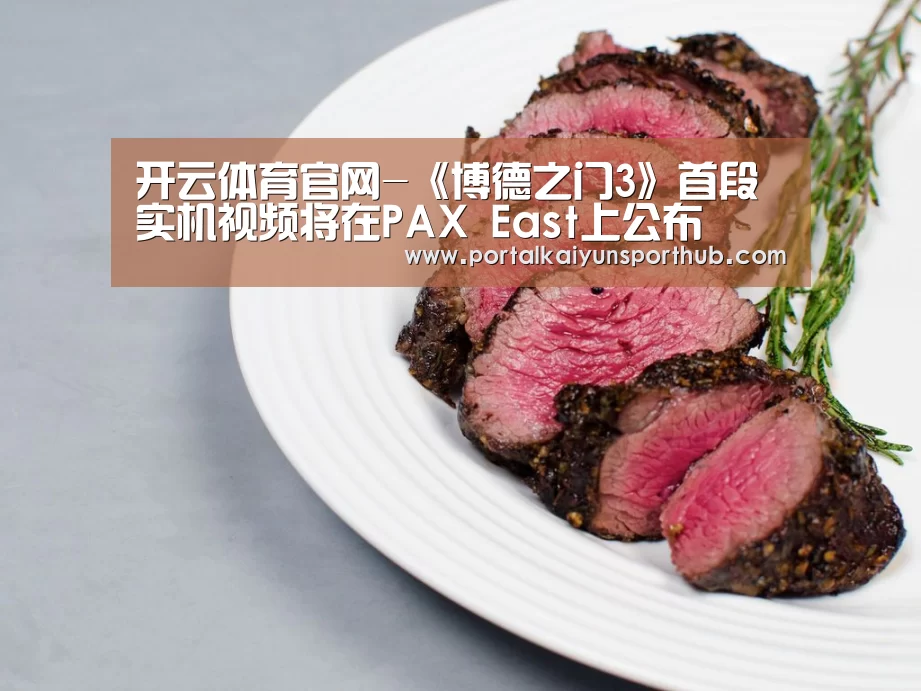 开云体育官网-《博德之门3》首段实机视频将在PAX East上公布(图1) 开云官网