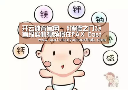 开云体育官网-《博德之门3》首段实机视频将在PAX East上公布(图3) 开云体育官网-《博德之门3》首段实机视频将在PAX East上公布(图3)