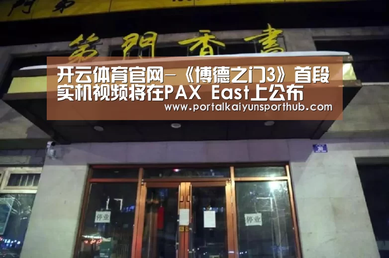 开云体育官网-《博德之门3》首段实机视频将在PAX East上公布(图4) 开云体育官方入口