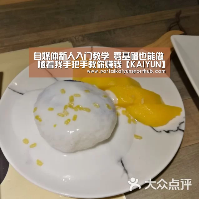 自媒体新人入门教学 零基础也能做 随着我手把手教你赚钱【KAIYUN】(图2) 开云官网