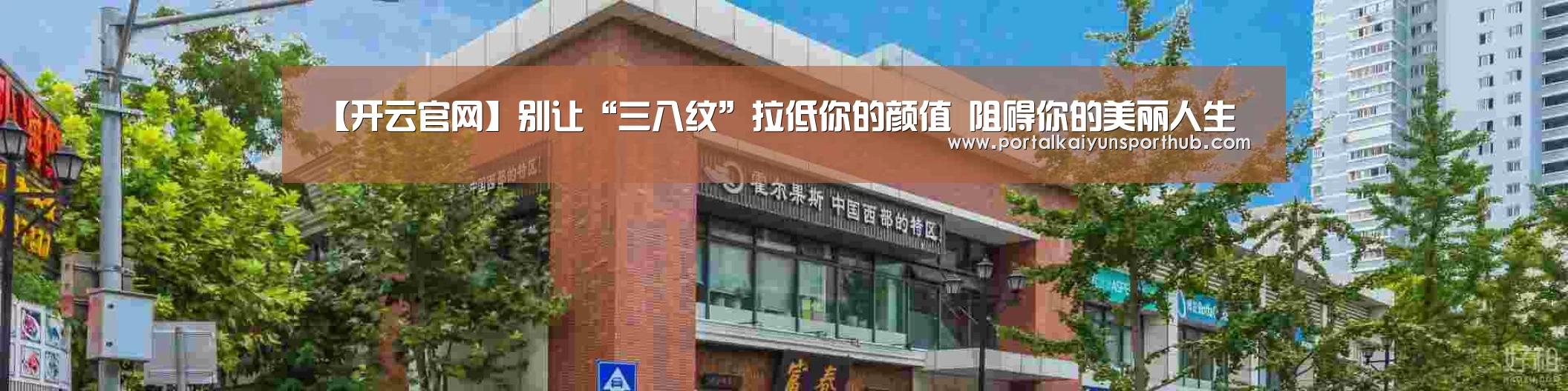 【开云官网】别让“三八纹”拉低你的颜值 阻碍你的美丽人生(图2) 开云官网