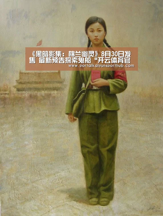 《黑暗影集:棉兰幽灵》8月30日发售 最新预告探索鬼船“开云体育官网”(图2) 开云体育官方入口
