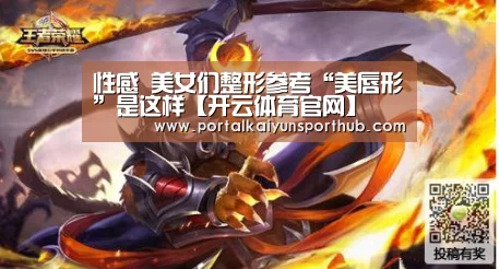性感 美女们整形参考“美唇形”是这样【开云体育官网】(图1)