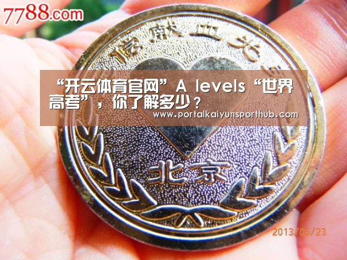 “开云体育官网”A levels“世界高考”,你了解多少?(图1) 开云体育官网