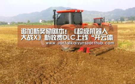 追加新奖励剧本！《超级机器人大战X》新收费DLC上线“开云体育官方入口”(图2)