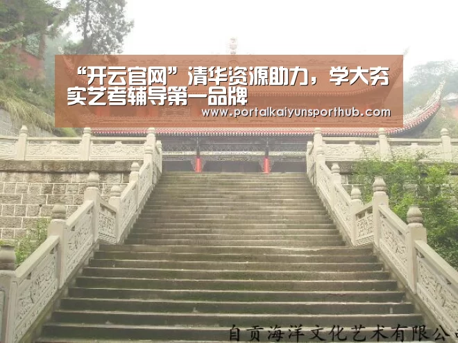 “开云官网”清华资源助力，学大夯实艺考辅导第一品牌(图2)
