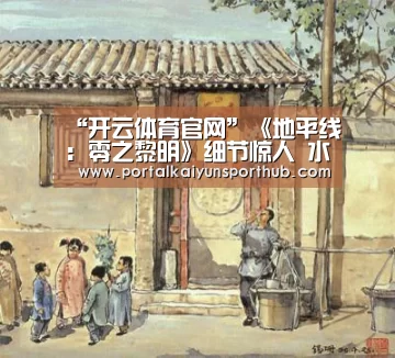 “开云体育官网”《地平线:零之黎明》细节惊人 水坑都能实时蒸发(图1) 开云官网