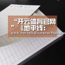 “开云体育官网”《地平线:零之黎明》细节惊人 水坑都能实时蒸发(图3) 开云官网