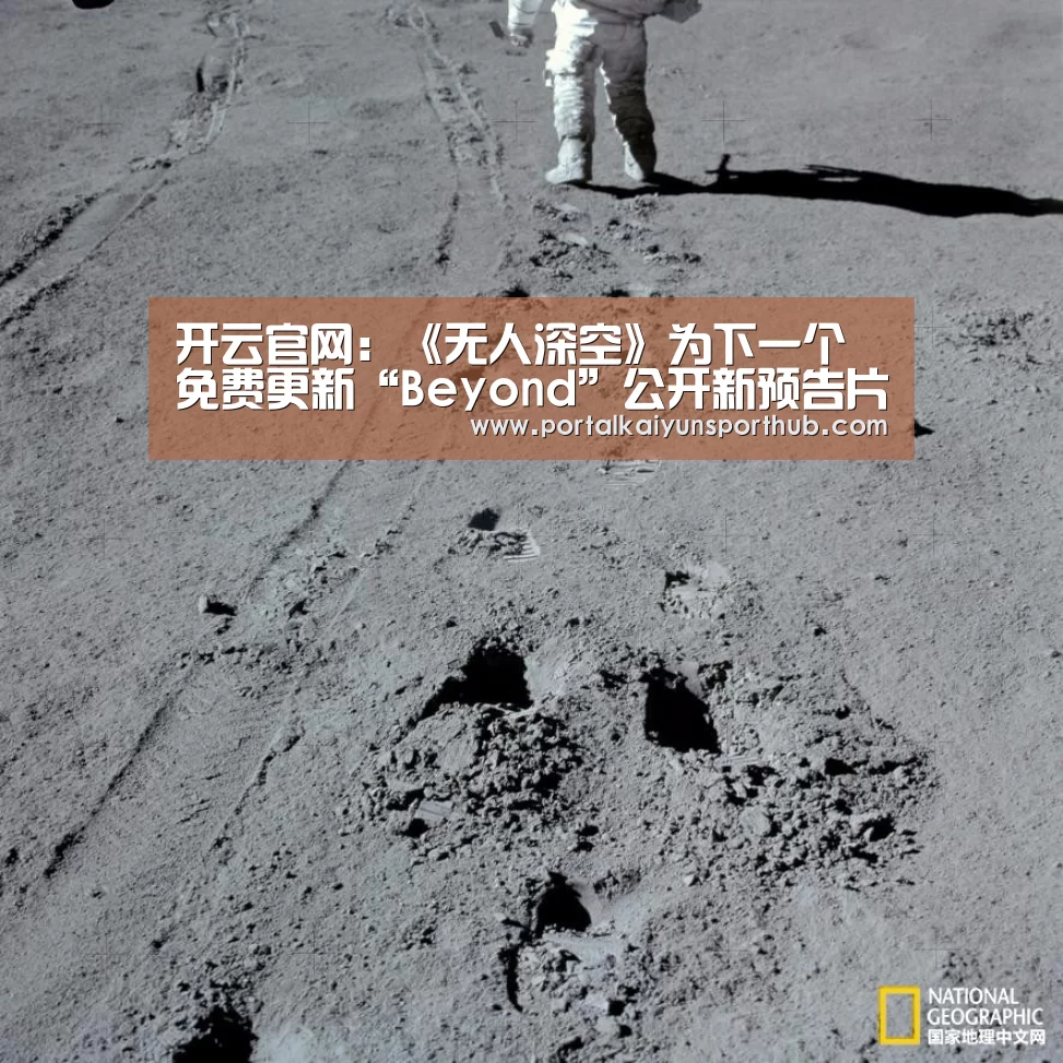 开云官网:《无人深空》为下一个免费更新“Beyond”公开新预告片(图1) 开云官网